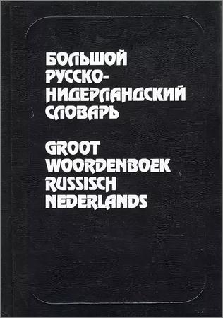 Большой русско-нидерландский словарь