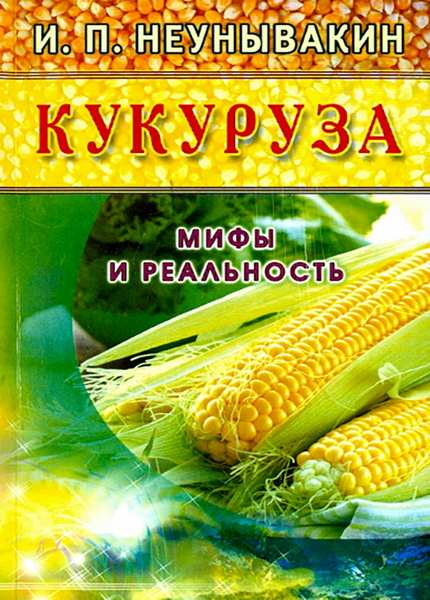 Неумывакин И.П. - Кукуруза. Мифы и реальность