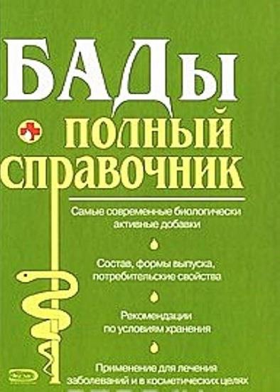 Алексеев В.С. - БАДы. Полный справочник