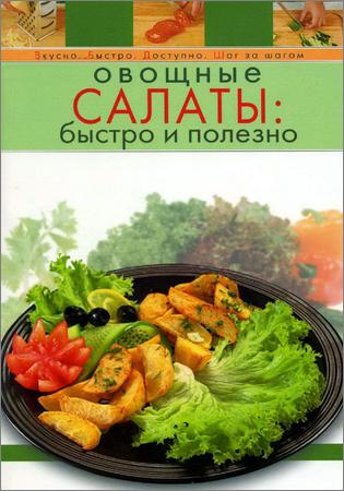 Овощные салаты: быстро и полезно