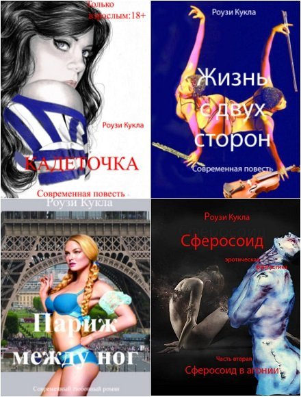 Сборник эротических произведений в 23 книгах / Роузи Кукла (FB2)