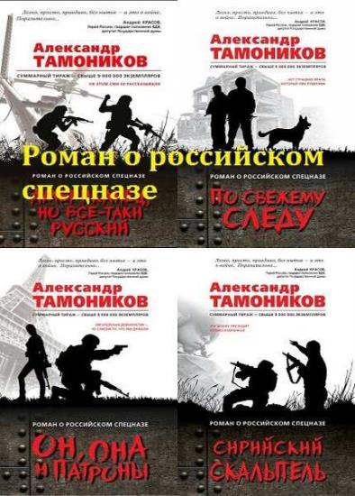Роман о российском спецназе. 29 книг 