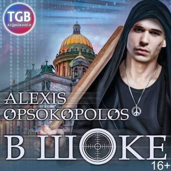Алексис Опсокополос - В шоке (Аудиокнига)