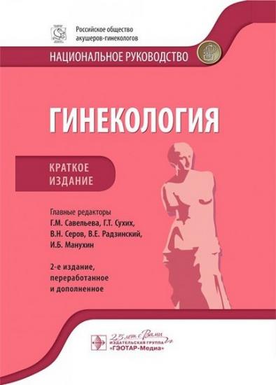 Савельева Г.М. - Гинекология. Национальное руководство. Краткое издание. 2-е издание