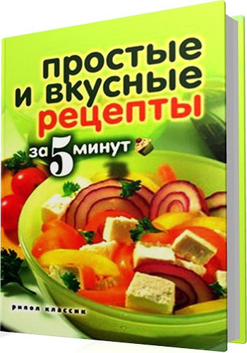 Сергеева К. - Простые и вкусные рецепты за 5 минут
