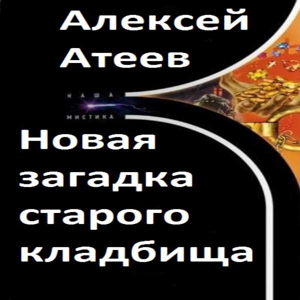 Алексей Атеев - Новая загадка старого кладбища (Аудиокнига) декламатор Шаронов Александр