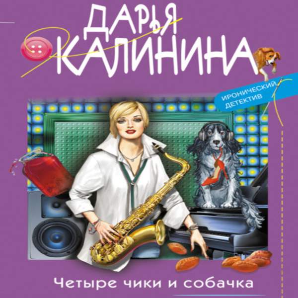 Дарья Калинина - Четыре чики и собачка (Аудиокнига)
