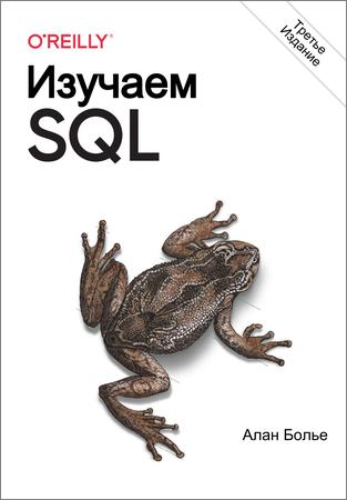 Изучаем SQL. Генерация, выборка и обработка данных, 3-изд