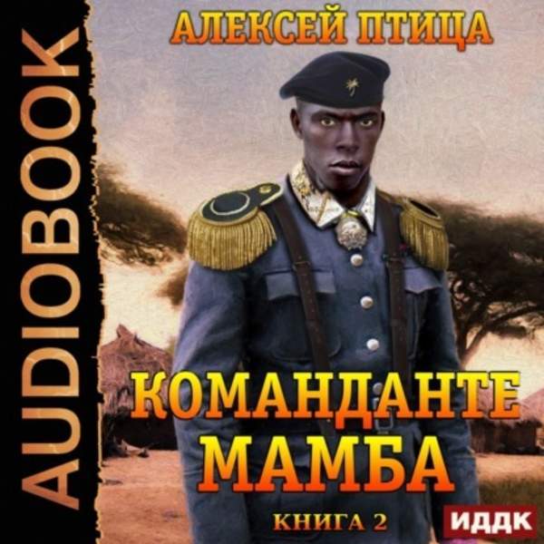 Алексей Птица - Команданте Мамба (Аудиокнига)