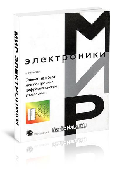 Музылева И.В. Элементная база для построения цифровых систем управления