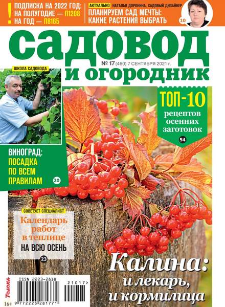 Садовод и огородник №17 (сентябрь 2021)