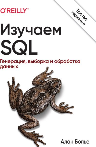 Изучаем SQL. Генерация, выборка и обработка данных, 3-изд