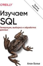 Скачать Изучаем SQL. Генерация, выборка и обработка данных, 3-изд