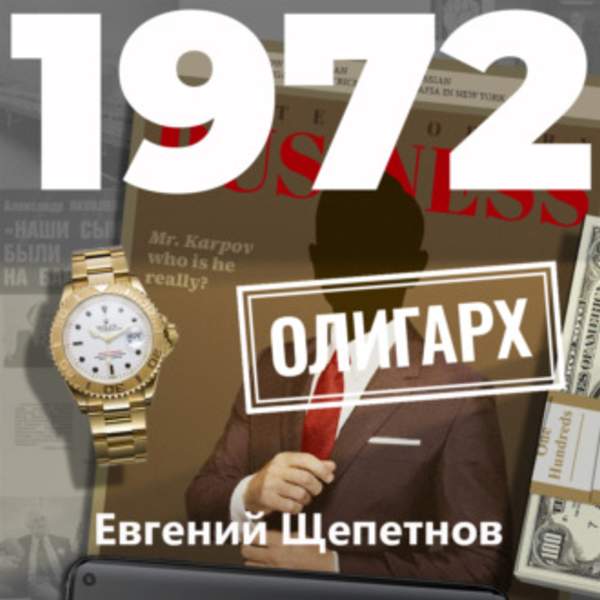 Евгений Щепетнов - 1972. Олигарх (Аудиокнига)