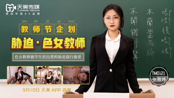 Zhang Yating - Coercion Of A Female Teacher [TM0121] (Tianmei Media) [uncen] [2021 г., All Sex, Blowjob] [720p]