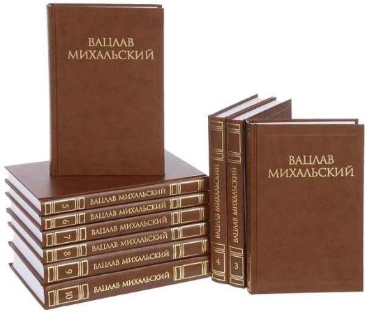 Вацлав Михальский - Собрание сочинений в 10 томах
