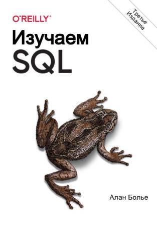 Болье Алан Изучаем SQL. Генерация, выборка и обработка данных, 3-изд