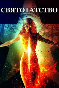 слово святотатство