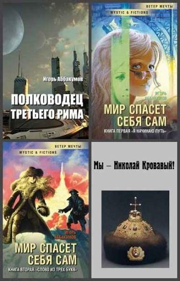 Игорь Аббакумов. Сборник произведений. 7 книг