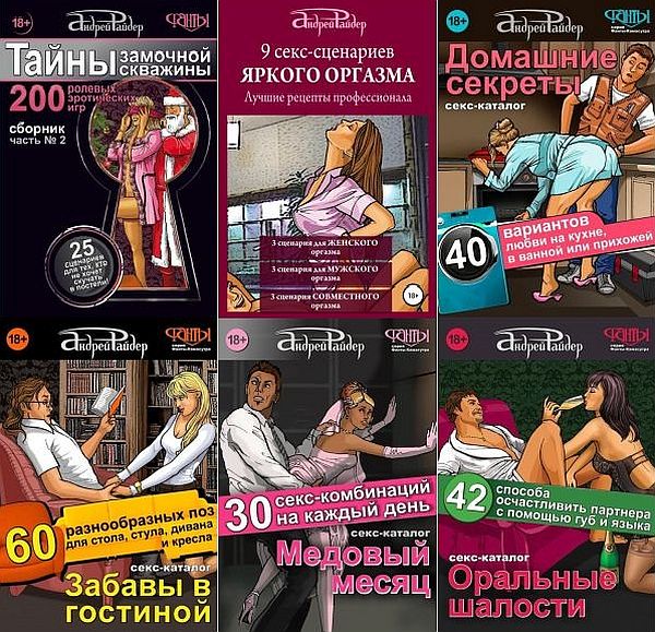 Андрей Райдер +18. Сборник из 25 книг (2015-2021) FB2 - Эротическая литература!