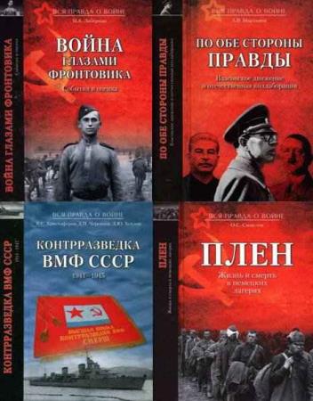 Серия "Вся правда о войне" в 12 книгах