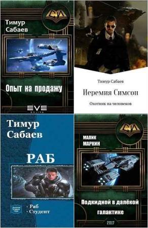 Тимур Сабаев. Сборник произведений. 7 книг