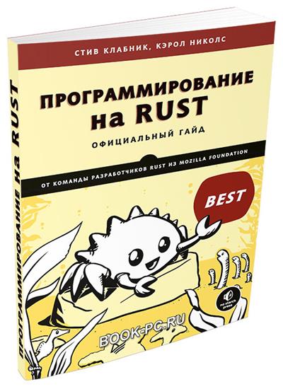 Программирование на rust официальный гайд