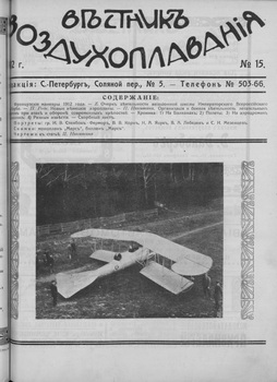 Вестник воздухоплавания 1912-15