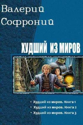 Худший из миров. Цикл из 8 книг