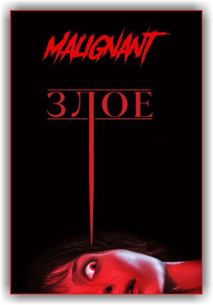  / Malignant (2021) HDRip-AVC  ExKinoRay | D