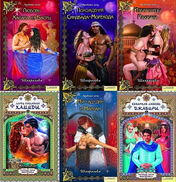 Шахразада - Эротические сказки. Серия из 25 книг (FB2)