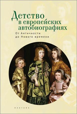 Детство в европейских автобиографиях: от Античности до Нового времени
