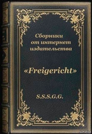 Сборник - Компилированные книги от интернет издательства «Freigericht» (2020-2021)