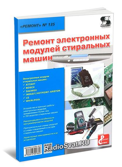 Ремонт электронных модулей стиральных машин (2015) Тюнин Н.А., Родин А ...