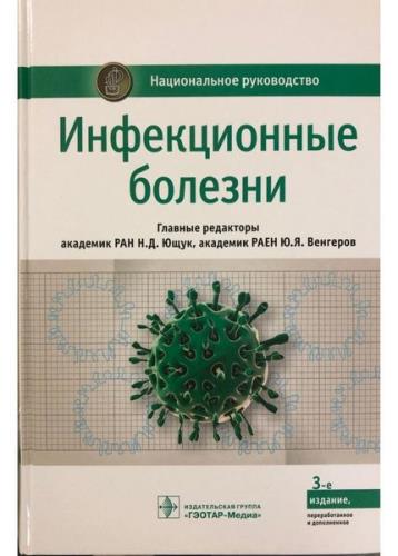 Ющук Н.Д. - Инфекционные болезни. Национальное руководство. 3-е издание