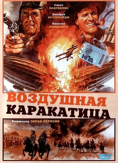 Воздушная каракатица / Sky Bandits (1986) DVDRip