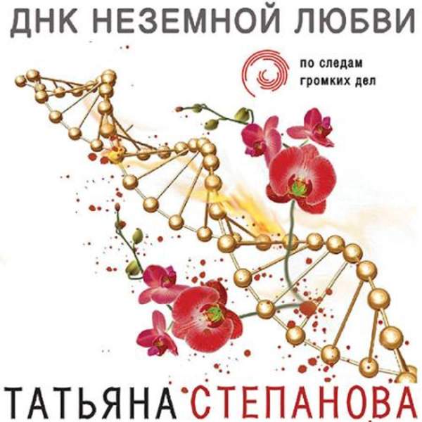 Татьяна Степанова - ДНК неземной любви (Аудиокнига)