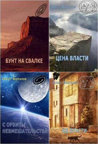 Олег Волков. Сборник произведений. 17 книг