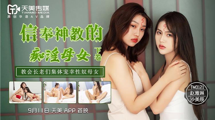 Sha Meichen, Zhao Yalin - The Obsessive Mother And Daughter Who Believe In The Gods Part 2 [TM0122] (Tianmei Media) [uncen] [2021 г., All Sex, Blowjob] [720p]