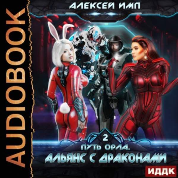 Алексей Имп - Альянс с Драконами (Аудиокнига)