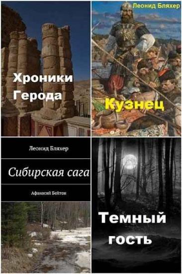 Леонид Бляхер. Сборник произведений. 6 книг