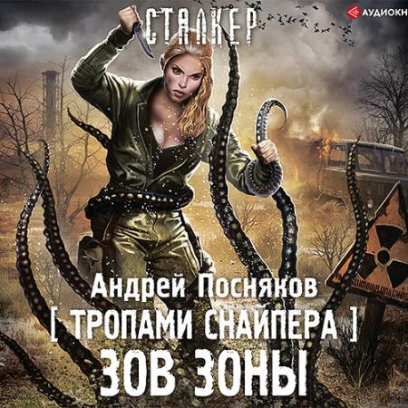 Посняков Андрей - Тропами снайпера. Зов зоны (Аудиокнига)