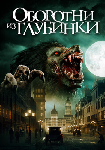 Оборотни из глубинки / A Werewolf in England (2020) (WEB-DL-AVC) 1080p