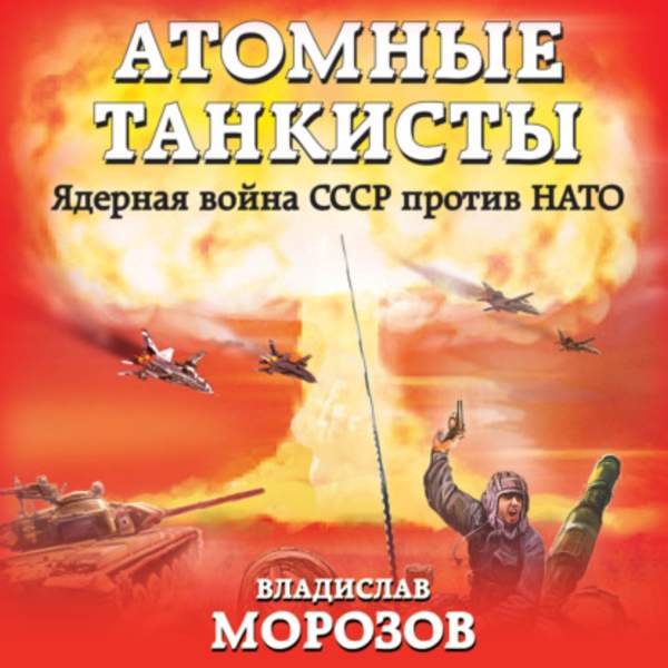 Владислав Морозов - Атомные танкисты. Ядерная война СССР против НАТО (Аудиокнига)