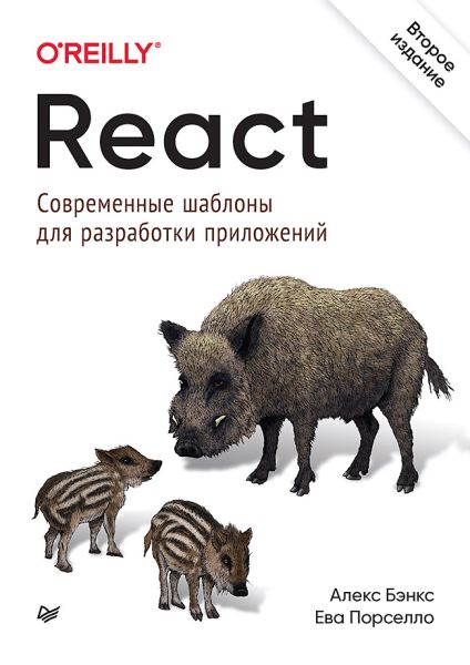 React: современные шаблоны для разработки приложений, 2-е изд