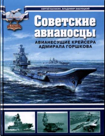Сергей Балакин, Владимир Заблоцкий - Советские авианосцы. Авианесущие крейсера адмирала Горшкова (2007)