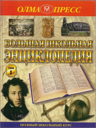 Большая школьная энциклопедия. 6-11 кл. Том 1