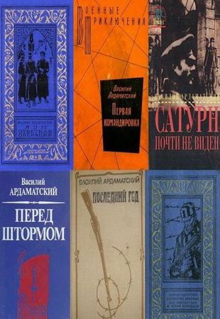 В. Ардаматский - Авторский сборник (1964-2013)