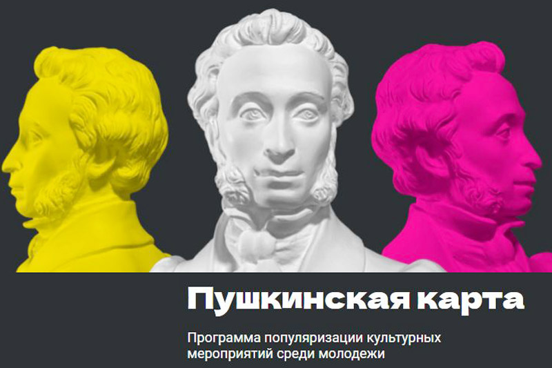 Оформи Пушкинскую карту - прикоснись к культуре