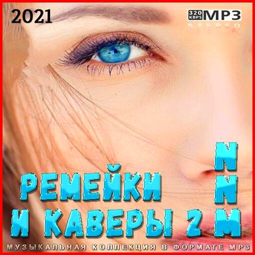 Ремейки и каверы NNM 2 (2021)